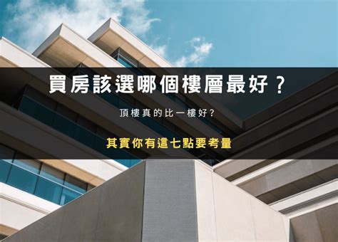 適合住幾樓|公寓到底該怎麼買？各樓層注意事項大公開：這層幾乎零缺點